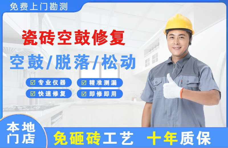 隆德瓷砖空鼓修复